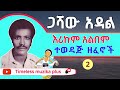 Gashaw Adal ጋሻው አዳል እሪኩም አልበም Part 2
