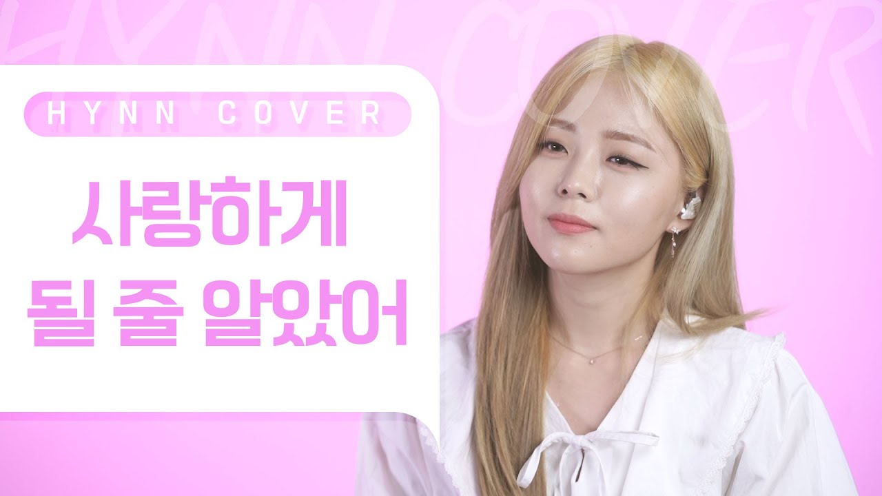 HYNN(박혜원) - 사랑하게 될 줄 알았어 (슬기로운 의사생활 OST COVER)