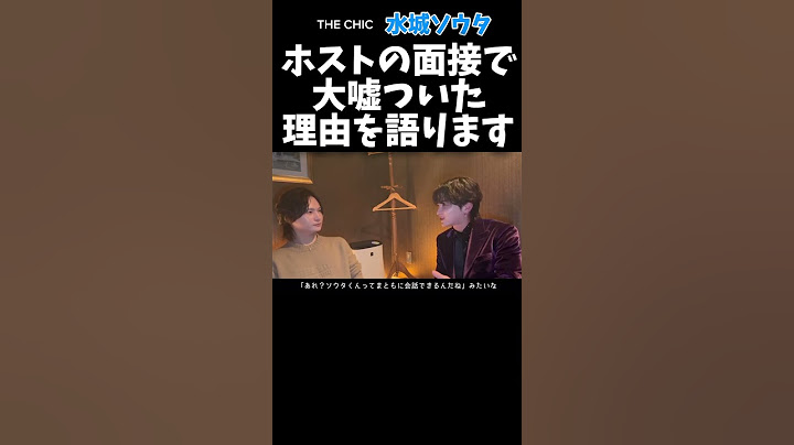 水城ソウタが面接で大嘘ついた理由を語る #shorts #水城ソウタ #ホスト #ローランド #ROLAND #ローランドグループ #ローランドショー #BTS #ジョングク #テヒョン #テテ