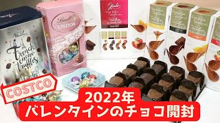 コストコ 3種類のチョコ開封 バレンタインにおすすめ♪リンツ リンドールピンクアソート・マセス・ハムレット, Valentine 2022 ,COSTCO