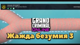 Жажда безумия 3 Grand Criminal Online #gco #яростьярди #gta