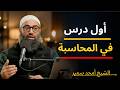 منزلة المحاسبة الدرس الأول الشيخ أمجد سمير 