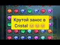 Крутой занос в Crystal!!!  Это было круто🤭  играю в. BetWinner, Melbet, 1xbet