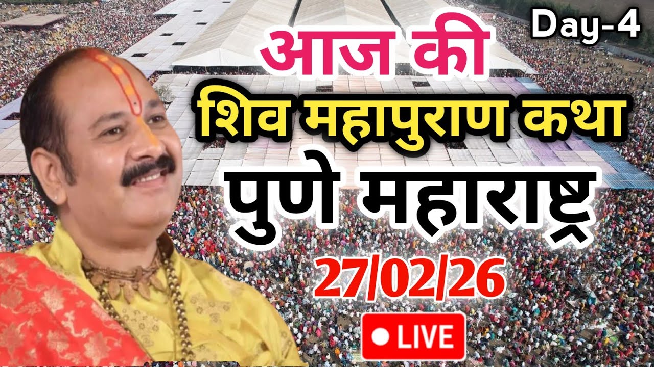27/02/26 पुणे महाराष्ट्र शिवमहापुराण कथा  live 🔴Pradeep Mishra Shiv Mahapuran Katha Pune Maharashtra