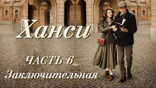 💗ХАНСИ.ПОВЕСТЬ ИЗ ЖИЗНИ.Ч-6 ЗАКЛЮЧИТ.💗Христианские рассказы. Истории из жизни. Для широкого круга.