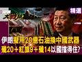 【精選】伊朗擬用20億美元石油「換中國武器支援」？列殲20＋紅旗9＋殲14清單「以色列擋得住」？｜#環球大戰線  ⁨@Global-vision-talk