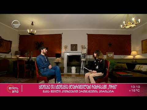 მამა-შვილი, სტეფანე და სტეფანია მღებრიშვილები რუბრიკაში „ორნი“