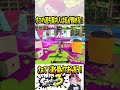 【ぐはっ！！】あともう少し、もう少しが足りない…！！ 【#shorts #スプラ3 #スプラトゥーン3 #clips #ダダダダダル #ヴァリアブルローラー 】