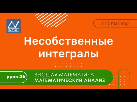 Математический анализ, 26 урок, Несобственные интегралы