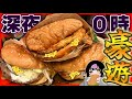 深夜に初めてのバーガーキング好きなだけ買う→とんでもねぇ重さだ…!【深夜めし】