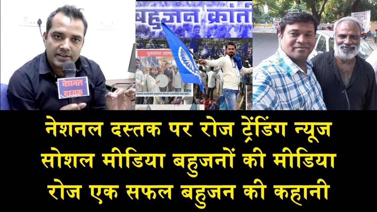 बहुजनों की दिनभर की बड़ी खबरें/BIG NEWS OF BAHUJAN ON SOCIAL MEDIA