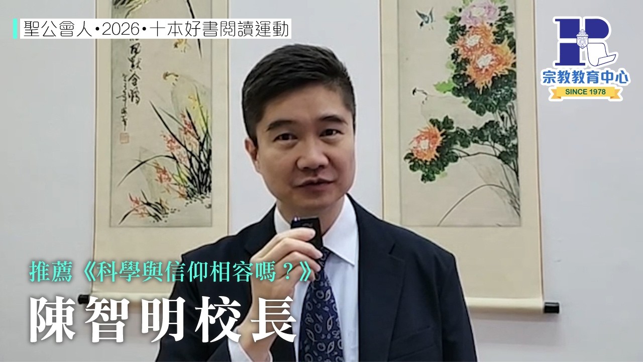 聖公會人・2026・十本好書閱讀運動｜陳智明校長｜推薦《科學與信仰相容嗎？》