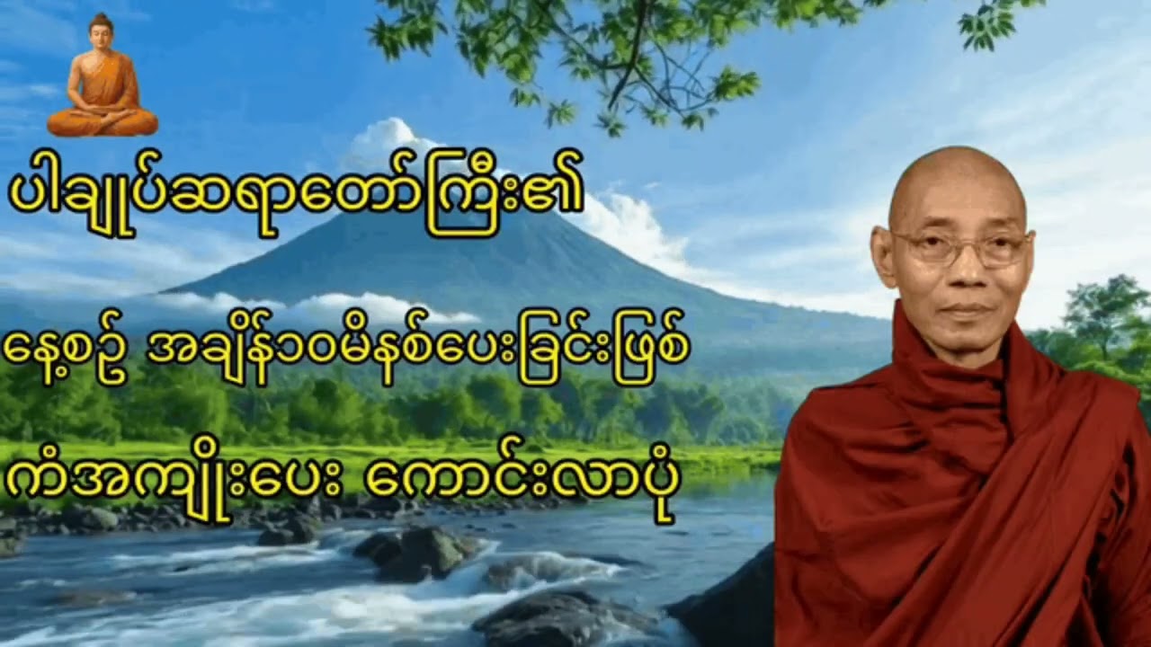 နေ့စဥ်အချိန် ၁၀မိနစ်ပေးခြင်းဖြင့် ကံအကျိုးပေးကောင်းလာပုံ  ပါချုပ်ဆရာတော်​ ဒေါက်တာနန္နမာလာဘိဝံသ