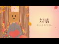 【‧w‧野下田慎二】対落/センチミリメンタル    short ver【歌ってみた】