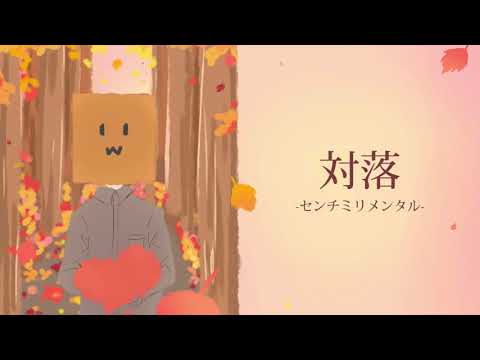 【‧w‧野下田慎二】対落／センチミリメンタル    short ver【歌ってみた】