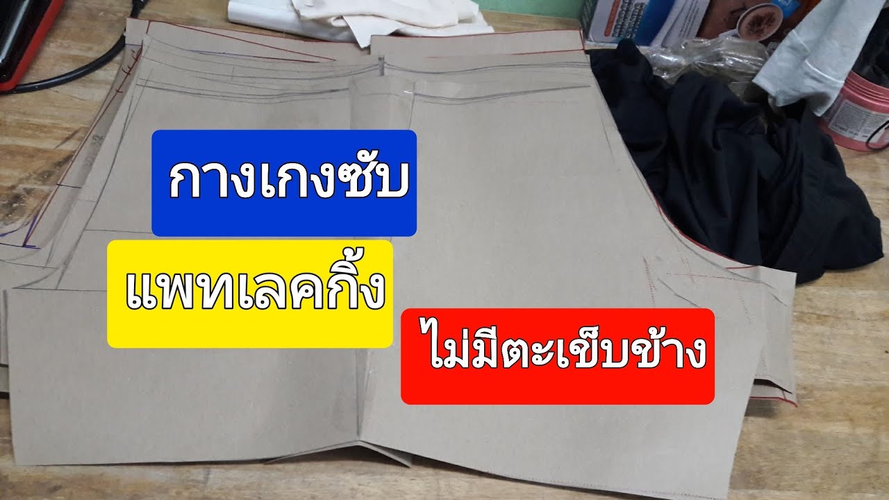 เล ค กิ้ ง ขา สั้น  2022  สร้างแพทกางเกงเลคกิ้ง?ไร้ตะเข็บข้าง?ผ้ายืดใส่ซับได้?ทำตามได้ง่ายไฟจ้ะ