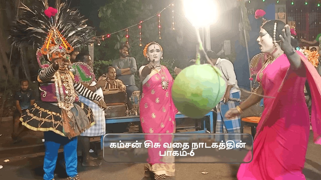 மஹாபாரதத்தில் கம்சன் சிசு வதை நாடகத்தின் பாகம்-6,தொடற்பு எண்;9442370122 ( SEKAR THERUKOOTHU)