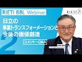 日立の事業トランスフォーメーションと今後の価値創造 #2（コメント・Q&A）【RIETI BBLウェビナー】