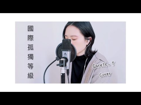 國際孤獨等級 Cover - Gareth.T | By RAINY