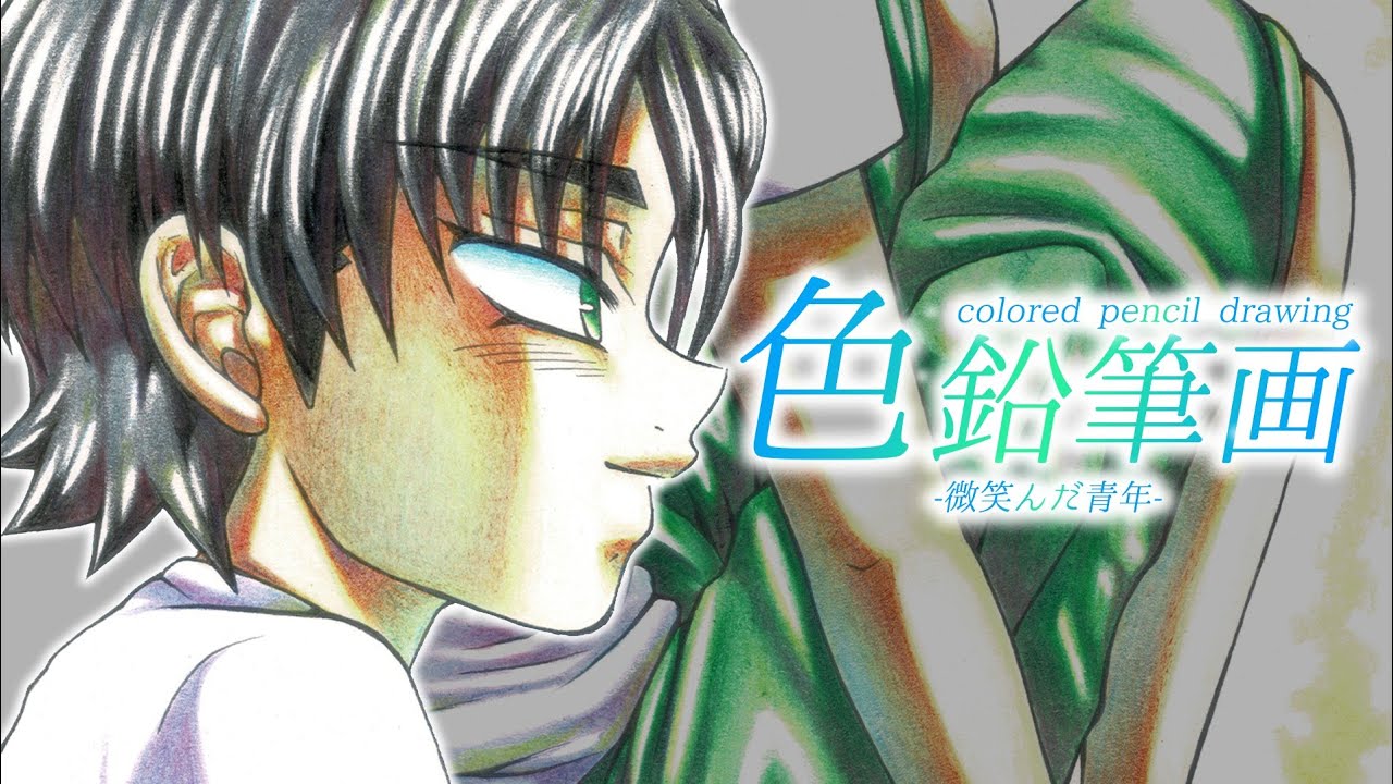 色鉛筆画】漫画用に微笑んだ青年のイラストを24色鉛筆で仕上げる【漫画