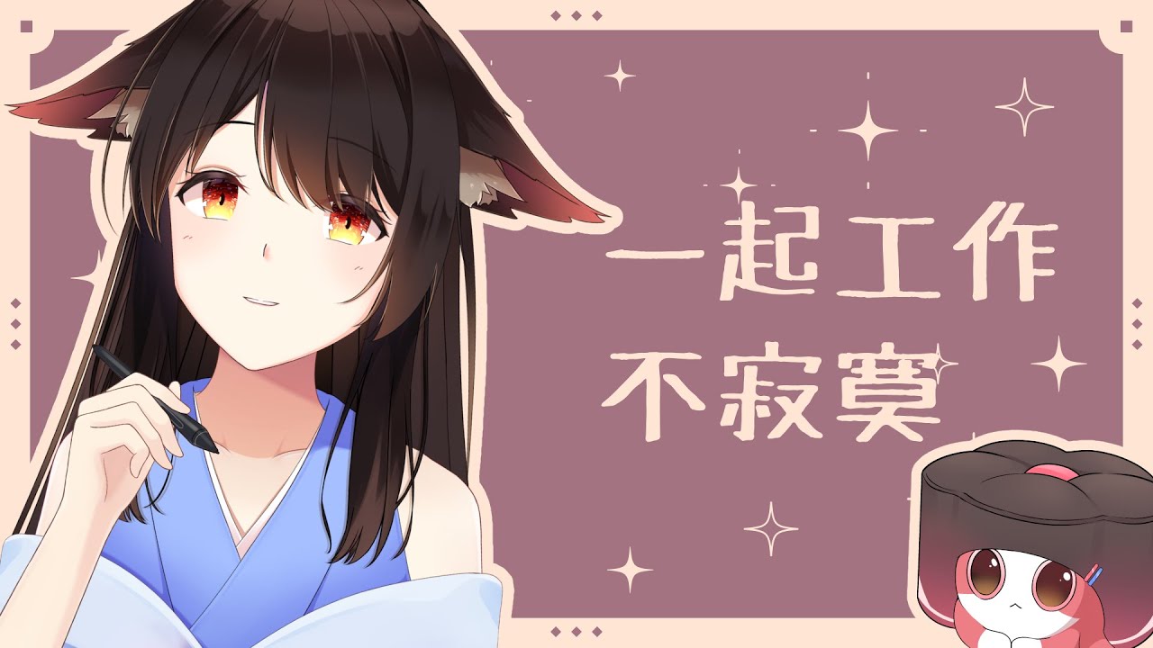 520一起工作不寂寞！摸魚咯！（欸？ | MYViki