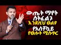 መፀለይ አቁም እንደዚህ ካልጸለያችሁ ፀሎታችሁ ዋጋ የለውም ፀሎታችሁ ካልተመለሰ በፍጥነት ይህንን አድርጎ Prophet Miracle Teka
