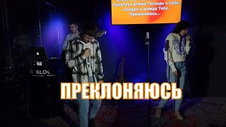 Преклоняюсь cover Христианская песня поклонения прославления Block Project Молодечно Слова и аккорды