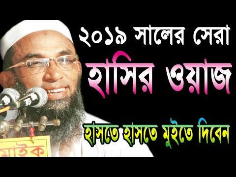 ২০১৯ সালের সেরা হাসির ওয়াজ Mawlana Nasir Uddin Juktibadi | Bangla Waz HDনাসির উদ্দিন যুক্তিবাদী ওয়াজ