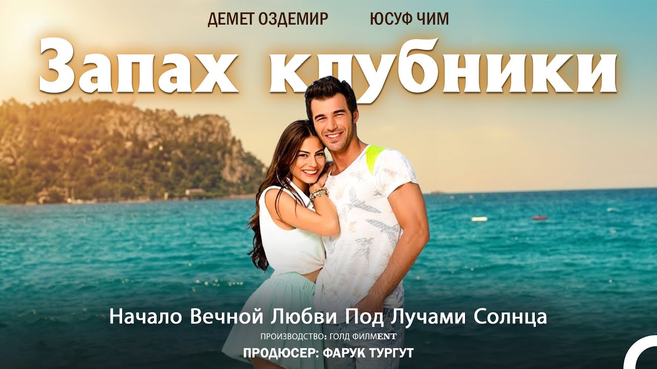 Запах клубники #1 - Турецкое Кино: Лучшие Сцены