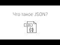 Что такое JSON