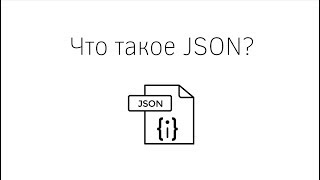 Что такое JSON