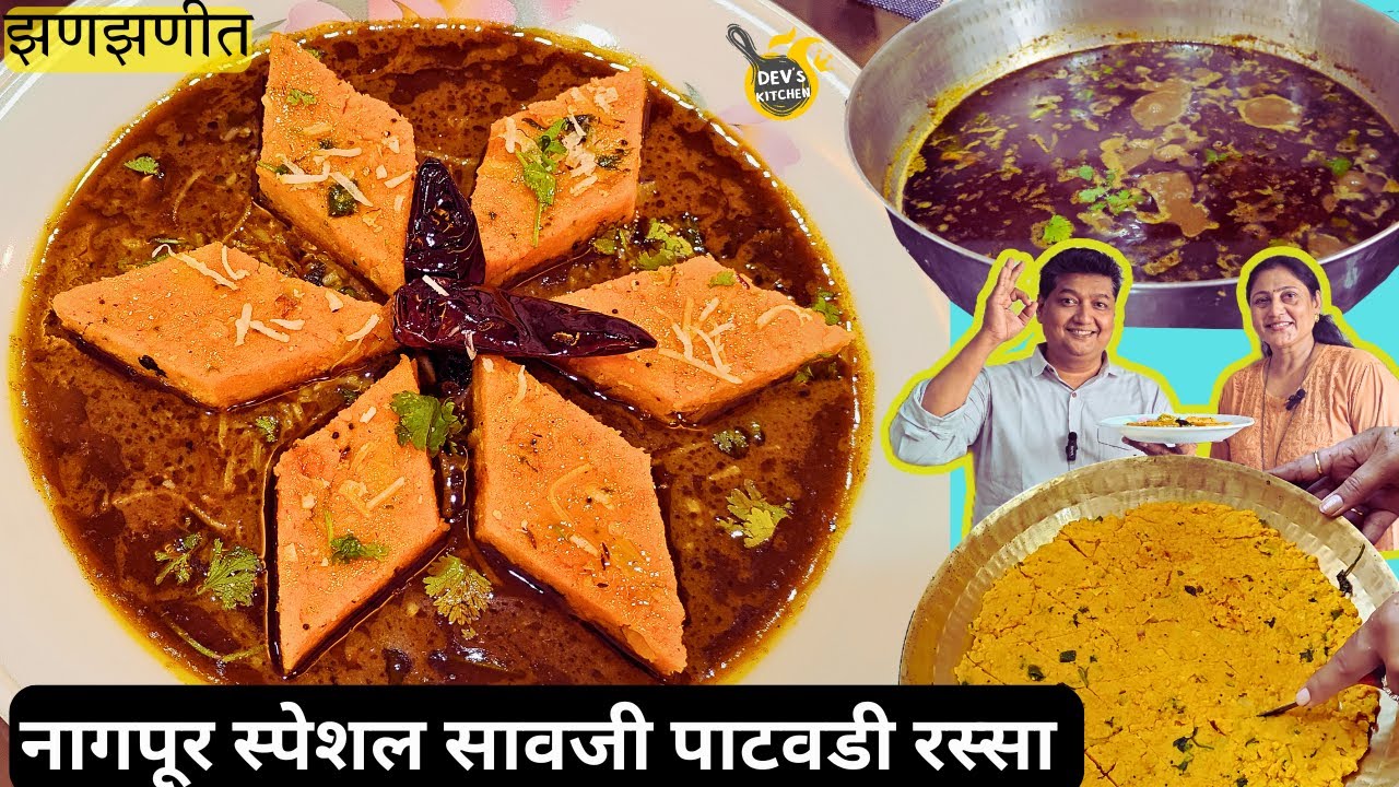 पाटवडी रस्सा/नागपूर स्पेशल सावजी पाटवडी रस्सा/Nagpur special saoji ...