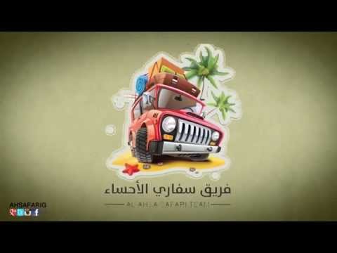 سفاري الأمل رحلة سفاري الأحساء لمرضى السرطان 28 11 2014