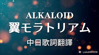 Miniatura de vídeo de "【偶像夢幻祭/あんさんぶるスターズ!!/あんスタ】【中日歌詞翻譯】ALKALOID - 翼モラトリアム/Tsubasa Moratorium (Full/Lyrics)"