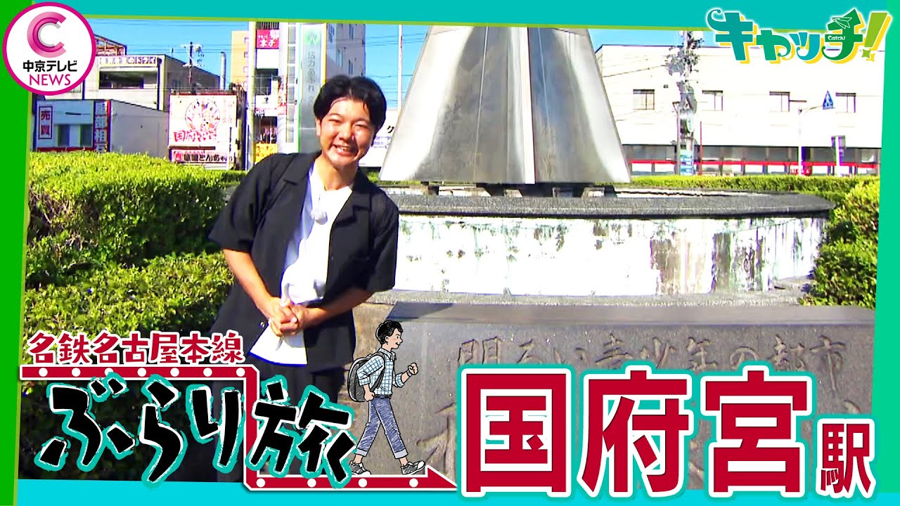 【名鉄名古屋本線ぶらり旅】 国府宮駅編