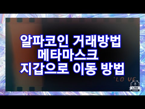   핸드폰 무료채굴 알파코인 거래방법 메타마스크 지갑으로 이동 방법 장외 거래소 방법 하단에 가입링크 장외거래 카톡 링크 파이코인