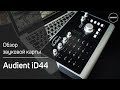 Audient ID44 Обзор. Sound Check