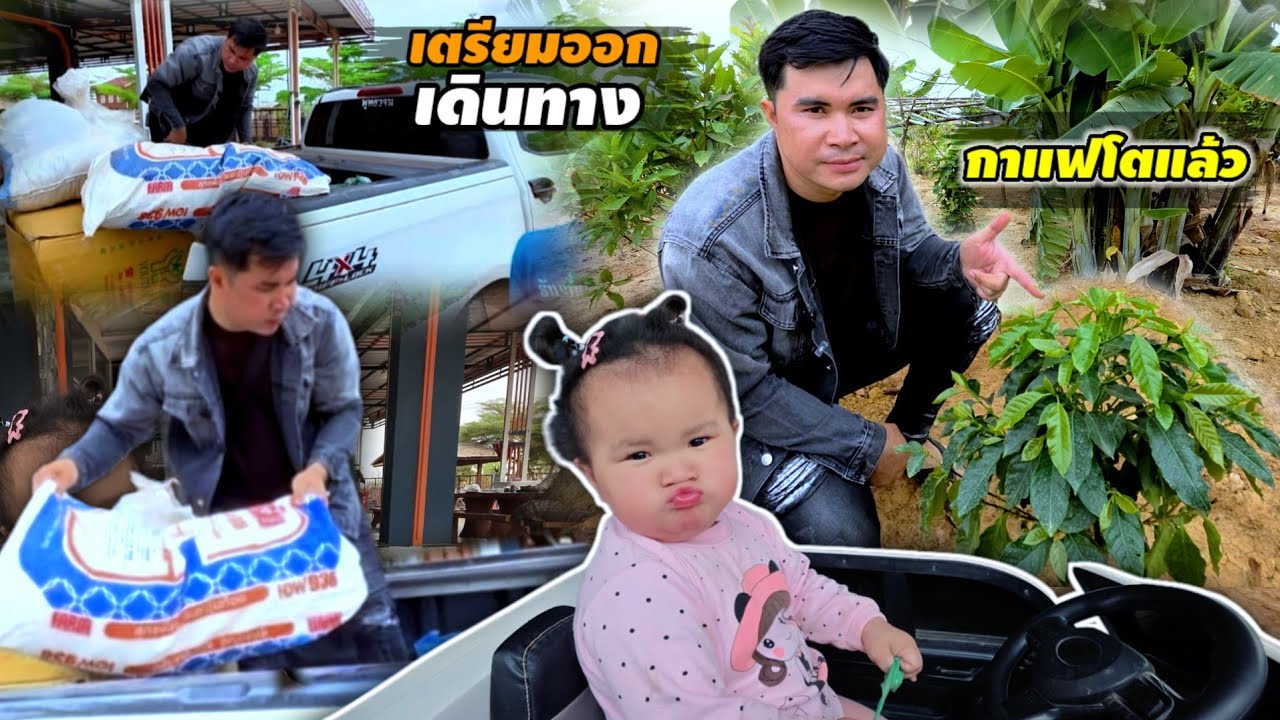 พาชมสวนหลังบ้านก่อนออกเดินทาง 27 กุมภาพันธ์ ค.ศ. 2026