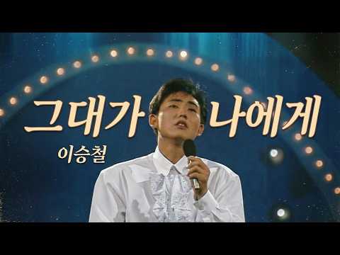 이승철  그대가 나에게 #90년대가요 #8090락발라드 #이승철#그대가 나에게#비오는날 듣는 노래 