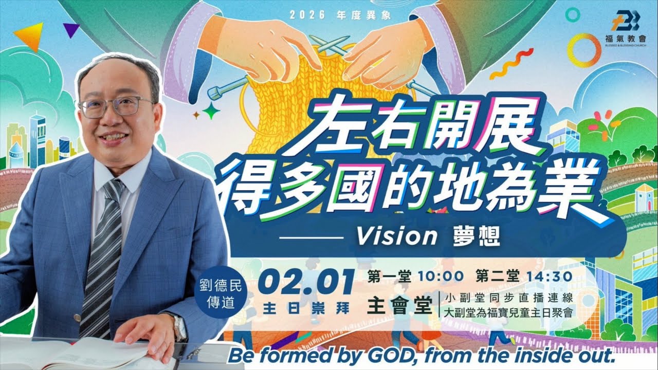主日證道 2026.02.01 -劉德民 傳道- 左右開展，得多國的地為業--夢想