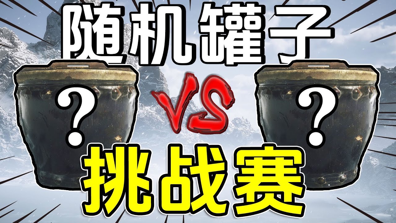 黑神話隨機罐子挑戰賽！#2【肥格Fager】