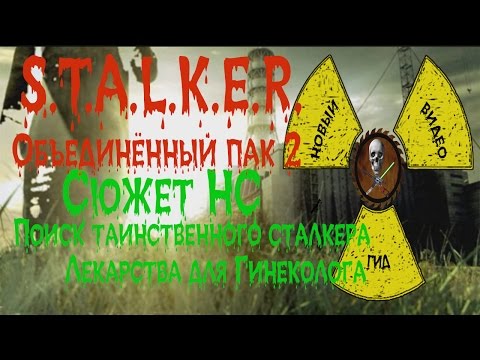 Сталкер ОП 2 Сюжет НС Поиск таинственного сталкера Лекарства для Гинеколога