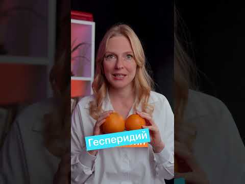 Видео: Что такое плод гесперидиума?