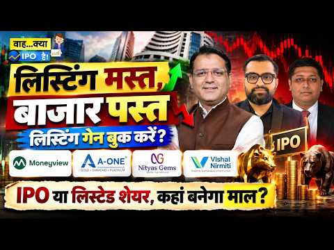 Moneyview| A-One| Nityas Gems| Vishal Nirmiti| Titan| TBZ| IPO या सेकेंडरी मार्केट, पैसा कहां बनेगा?