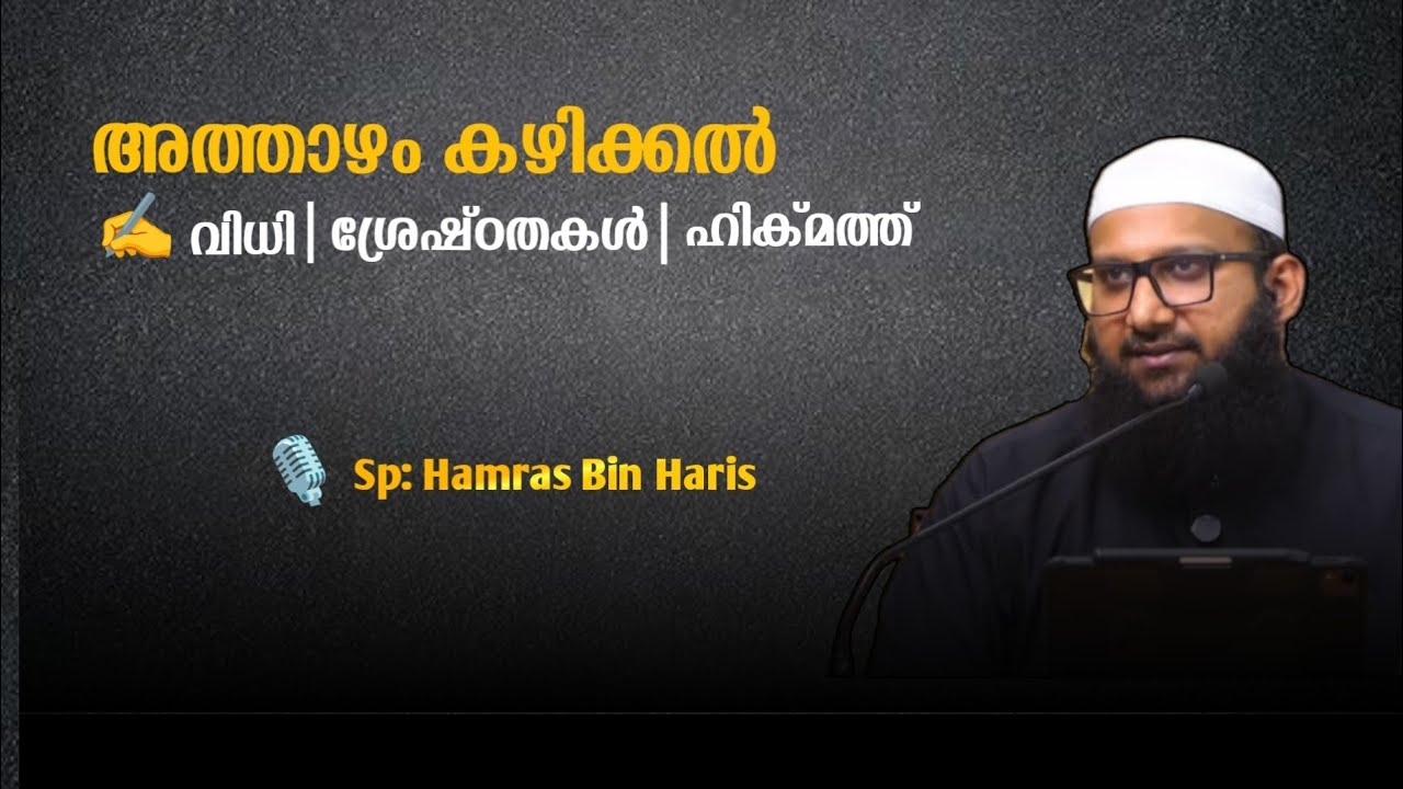 അത്താഴം നിർബന്ധമാണോ? നോമ്പിന്റെ വിധിവിലക്കുകൾ |Fasting Rules& Prohibitions in Islam |റമളാൻ പഠനക്ലാസ്