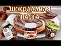 NUTELLA ИЛИ NUT STORY - ОБЗОР НА ШОКОЛАДНУЮ ПАСТУ