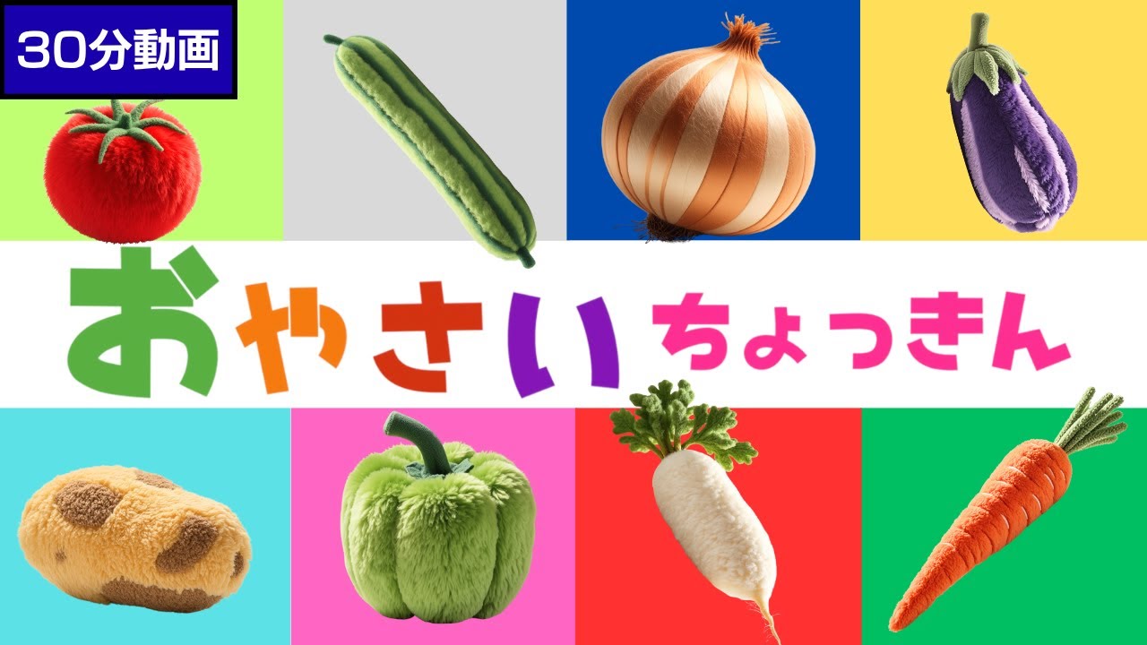 【30分】動く絵本の読み聞かせ〜知育〜しかけえほん★おやさいちょっきん キッチン おままごと 0歳からの知育絵本 食育 くだものどうぞ 果物を覚える フルーツ