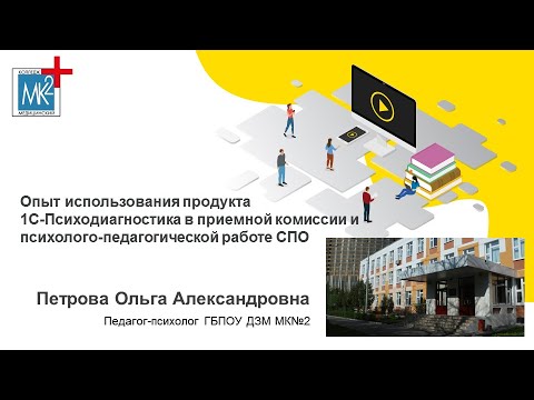 Проведение дистанционных вступительных испытаний с применением "1С:Психодиагностика". Петрова О.А.