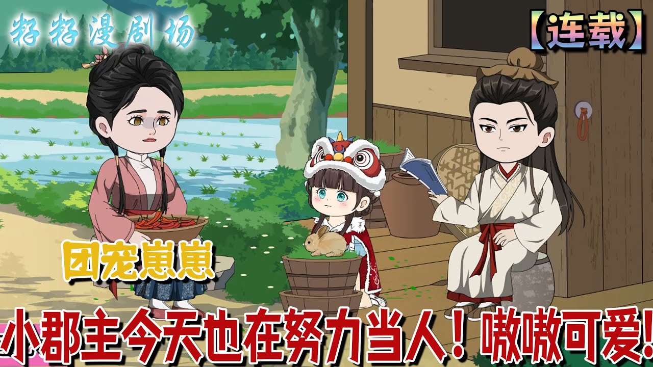 🔔🔔🔔 連載【小郡主今天也在努力當人！嗷嗷可愛】1-80 一隻聰明老虎意外變身古代小女孩，為遵守「不許成精」的規定，她必須努力在人類世界中隱藏身份、學習當人。#爽文 #萌娃 #沙雕動畫 #甜寵