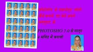 How to make passport size photo - passport size photo kaise banaye | Photoshop